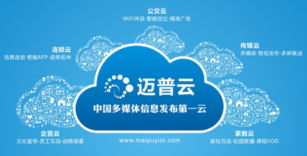 邁普云五大獨到優(yōu)勢震撼上海數(shù)字標(biāo)牌展，引領(lǐng)數(shù)字內(nèi)容制作服務(wù)新浪潮